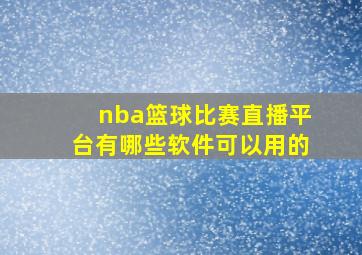 nba篮球比赛直播平台有哪些软件可以用的