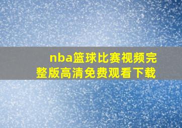 nba篮球比赛视频完整版高清免费观看下载