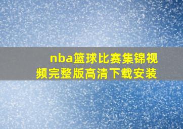 nba篮球比赛集锦视频完整版高清下载安装