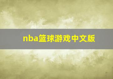 nba篮球游戏中文版