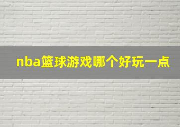 nba篮球游戏哪个好玩一点