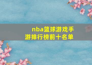 nba篮球游戏手游排行榜前十名单