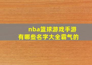 nba篮球游戏手游有哪些名字大全霸气的