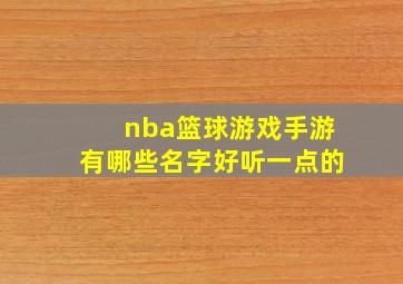 nba篮球游戏手游有哪些名字好听一点的