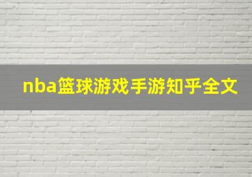 nba篮球游戏手游知乎全文