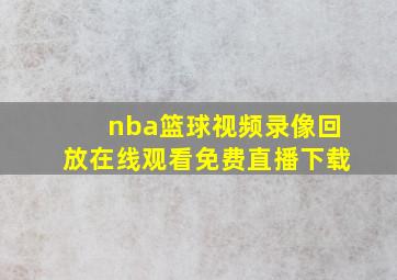 nba篮球视频录像回放在线观看免费直播下载