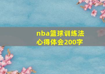 nba篮球训练法心得体会200字