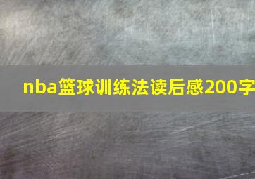 nba篮球训练法读后感200字