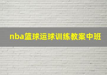 nba篮球运球训练教案中班