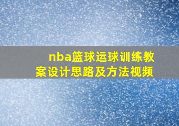 nba篮球运球训练教案设计思路及方法视频