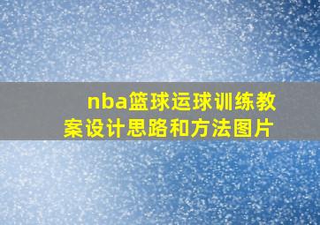 nba篮球运球训练教案设计思路和方法图片