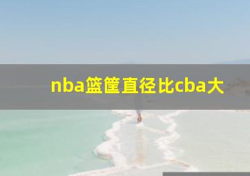 nba篮筐直径比cba大