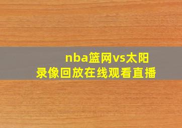 nba篮网vs太阳录像回放在线观看直播