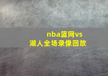 nba篮网vs湖人全场录像回放