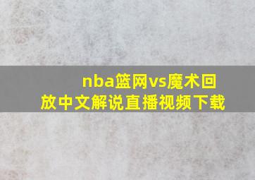 nba篮网vs魔术回放中文解说直播视频下载