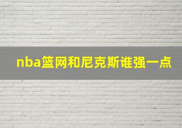 nba篮网和尼克斯谁强一点