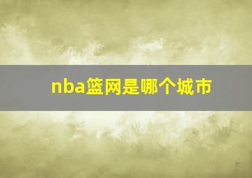 nba篮网是哪个城市