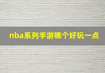 nba系列手游哪个好玩一点