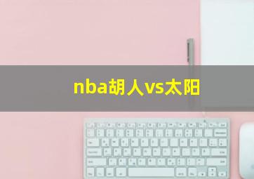 nba胡人vs太阳