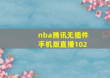 nba腾讯无插件手机版直播102