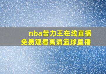 nba苦力王在线直播免费观看高清篮球直播