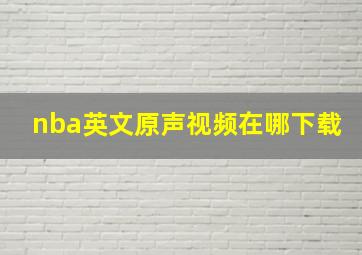 nba英文原声视频在哪下载