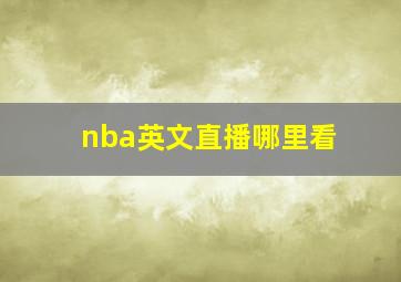 nba英文直播哪里看