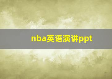 nba英语演讲ppt