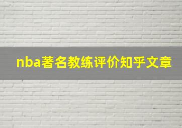 nba著名教练评价知乎文章