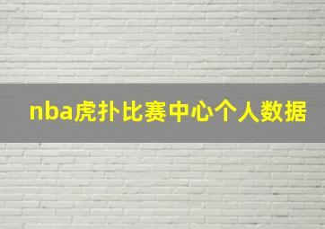 nba虎扑比赛中心个人数据