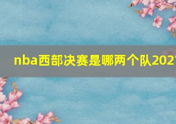 nba西部决赛是哪两个队2021