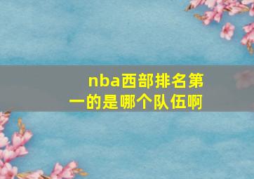 nba西部排名第一的是哪个队伍啊