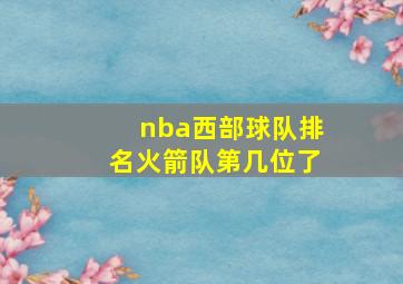 nba西部球队排名火箭队第几位了