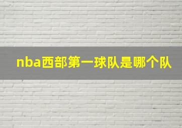 nba西部第一球队是哪个队