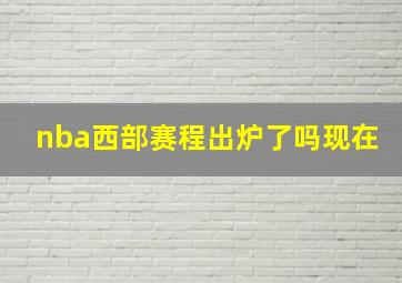 nba西部赛程出炉了吗现在