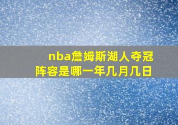 nba詹姆斯湖人夺冠阵容是哪一年几月几日