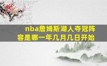 nba詹姆斯湖人夺冠阵容是哪一年几月几日开始