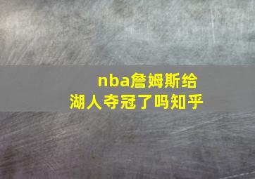 nba詹姆斯给湖人夺冠了吗知乎