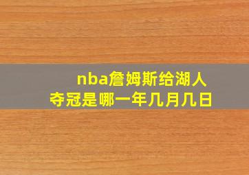 nba詹姆斯给湖人夺冠是哪一年几月几日