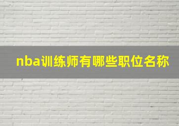 nba训练师有哪些职位名称