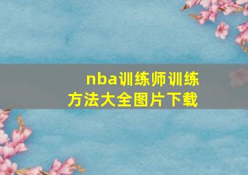 nba训练师训练方法大全图片下载