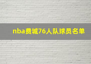 nba费城76人队球员名单