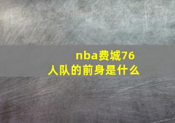 nba费城76人队的前身是什么