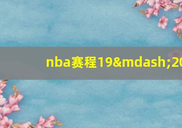 nba赛程19—20