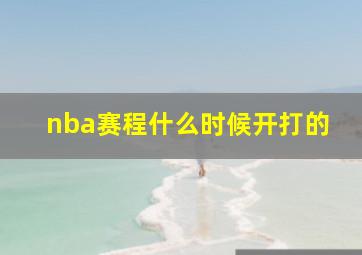 nba赛程什么时候开打的