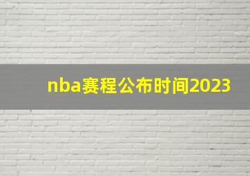 nba赛程公布时间2023