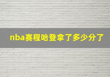 nba赛程哈登拿了多少分了