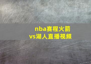 nba赛程火箭vs湖人直播视频