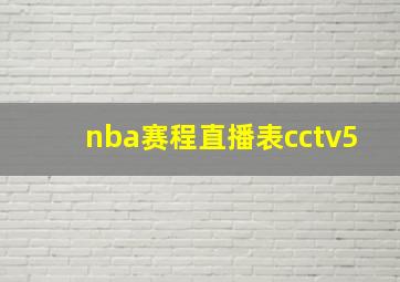 nba赛程直播表cctv5