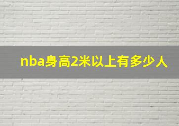 nba身高2米以上有多少人